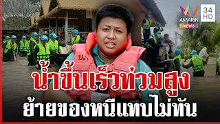 จับตาศึกพยากรณ์อากาศ! ฝนเทหนัก อยุธยาย้ายของแทบไม่ทัน | ทุบโต๊ะข่าว | 23/09/69