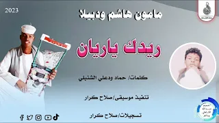 مأمون هاشم ودبيلا ريدك ياريان New 2023 