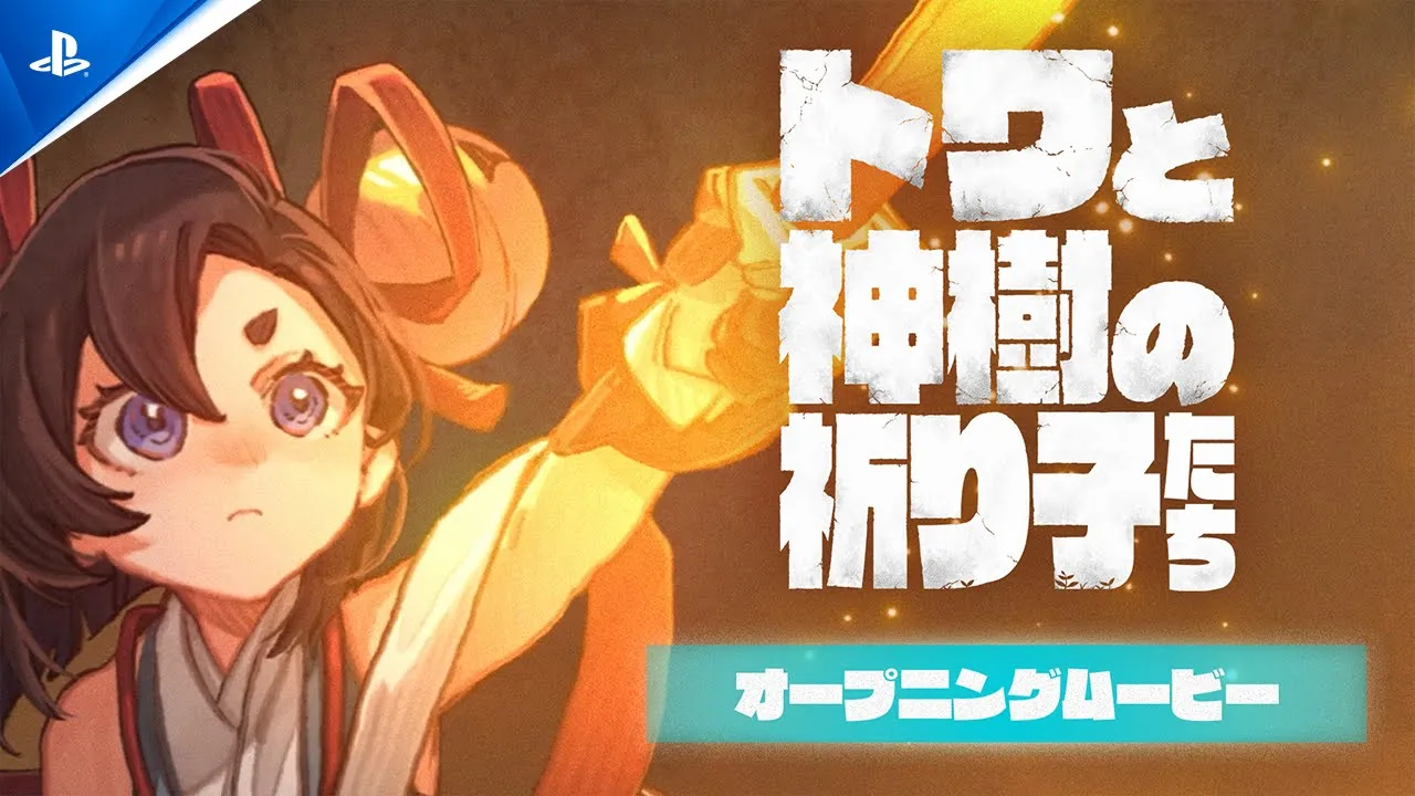 『トワと神樹の祈り子たち』オープニング映像 | PlayStation®5