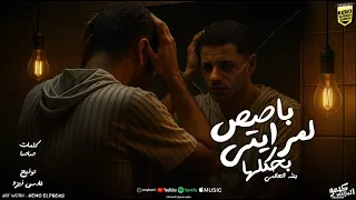 مهرجان بأصص لمرايتي بحكلها عيشها احسن وحيد بطه العالمي توزيع المزكاتي فارس زيزو 2025 