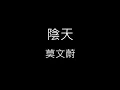 【陰天 Overcast】莫文蔚 Karen Mok《歌詞》