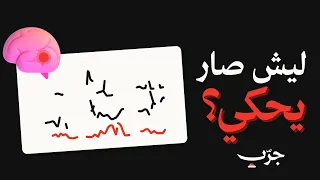 الصفير اللي سمعه ٨ مليون شخص    ليش فجأة صار يحكي  دندنها