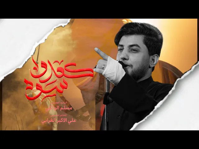 كعدو سوه | ملا مسلم الوائلي | ليالي محرم الحرام حسينية داود العاشور