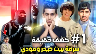 قصة حيدر علي ومودي كشف حقيقة سرقة بيتهم 1 