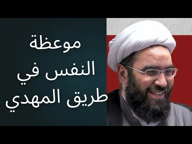 ⁣موعظة النفس في طريق التمهيد للامام المهدي