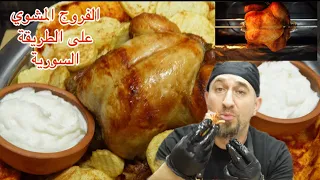 الفروج المشوي على الطريقة السورية وطريقة شك الدجاج والبطاطا الأصلية دندنها
