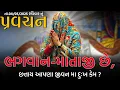 Download Lagu Pravachan//ભગવાન-માતાજી છે,છત્તાય આપણા જીવન માં દુઃખ કેમ?(માઁ મેલડી ની આધ્યાત્મિક વાતો)બારેજા ધામ 🚩