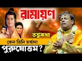 Download Lagu কেন তিনি মর্যাদা পুরুষোত্তম ? রামায়ণ তত্ত্বকথা [Suman Bhattacharya Kirtan][Ramayan Katha #bangla