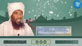 سورة الدخان الشيخ القارئ أحمد محمد طاهر لاتنسوا الاشتراك في القناة وتفعيل الجرس قراء كسلا 