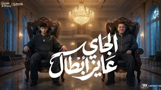 الجاي عايز ابطال   اوعي يغرك لبسي الشيك   محمد البصيلي و مصطفي بوله   توزيع مانو برودكشن دندنها