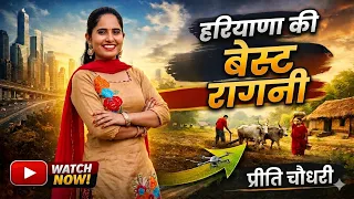 हरियाणा की बेस्ट रागनी / Preeti Choudhary Nonstop Hit Ragni / New Haryanvi Ragni 2026