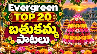 Evergreen Top 20 Bathukamma Songs బతుకమ్మ పాటలు | Bathukamma Songs Jukebox | Maa Voori Muchalu