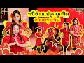 Lagu จั๊กจั่นบ๊อกบ๊อก EP28 | ตรุษจีนปีนี้แม่ลูกผูกจิตพากันถ่ายรูป หนีฮ่าวววววววว หว๋อเจี๋ยวบ๊อกบ๊อก 🧧