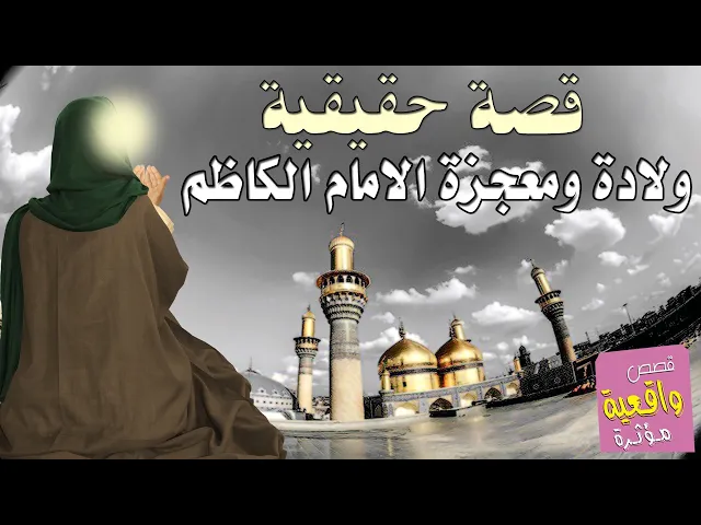 ⁣قصة ومعجزة ولادة الامام الكاظم عليه السلام - القصة حقيقية 100% من المصادر الموثوقة