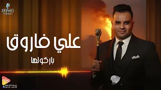                       علي فاروق   باركولها دندنها
