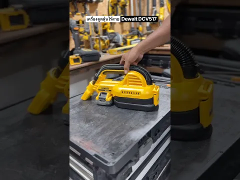 เครื่องดูดฝุ่นเต่าน้อย จากค่าย Dewalt เหมาะสำหรับมีติดโต๊ะทำงาน รุ่น DCV517