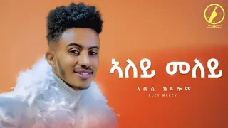 New Eritrean Music 2022 ኣለይመለይ Aleymeley By Abel Kflom ኣቤል ክፍሎም 