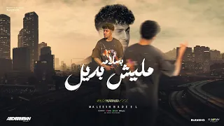 بالسلامه للي مش عجبه شخصيتي   مليش بديل   حلقولو        توزيع احمد النص      دندنها