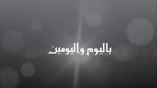 باليوم واليومين بندهلك  نجاة الصغيره دندنها