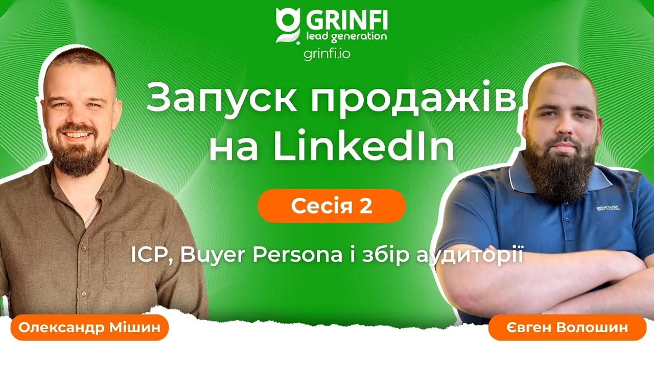 Менторська програма Grinfi 💚 | Сесія 2. ICP, Buyer Persona і збір аудиторії