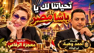 🇪🇬👑🔥 تحياتنا لك يا باشا مصر!لقاء الدكتورة معجزة الرفاعي بالأستاذ أحمد وهبةحوار من العيار الثقيل! 🎬✨