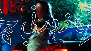 Jamrah Zorni ج م ر ه زورني 