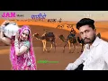 PANIDO BARSA DE MARA RAM RE !! RAJASTHANI NEW LATEST SONG