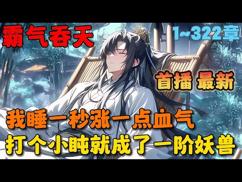 睡一秒涨一血气，我成至强吞天蛇 2화
