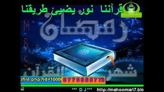 انشودة قرأننا نور يضيئ طريقنا 