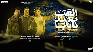 العب بعيد يا بابا   الشغلة ليها بابا و تريندات حظ   محمد طارق   عادل صانوه   المنشار   شعبي جديد     دندنها