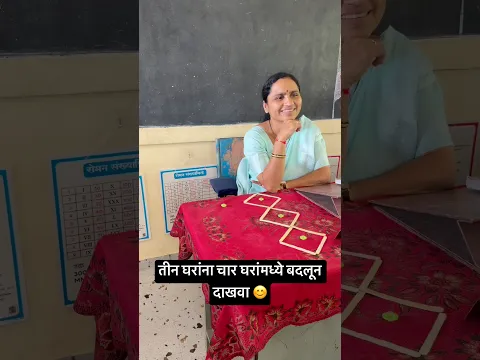 तीन घरांना चार घरांमध्ये बदलून दाखवा 😊#youtubeshorts #shortsfeed #viralvideo