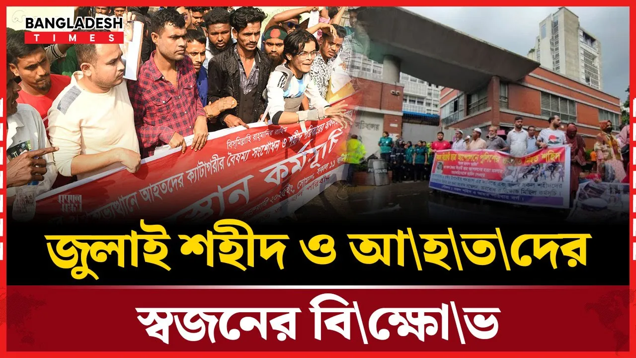 জুলাই শহীদ ও আহত স্বজনদের বিক্ষোভ কর্মসূচি