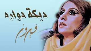                         دبكة دواره   فيروز دندنها