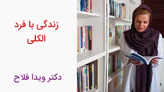 دکتر ویدا فلاح زندگی با فرد الکلی 