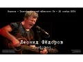 Download Lagu Леонид Фёдоров «Профукал» (Возле меня)