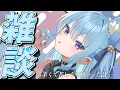 Download Lagu 【雑談】辛くて…苦しくて…痛かった話💉【ホロライブ / 星街すいせい】 MP3