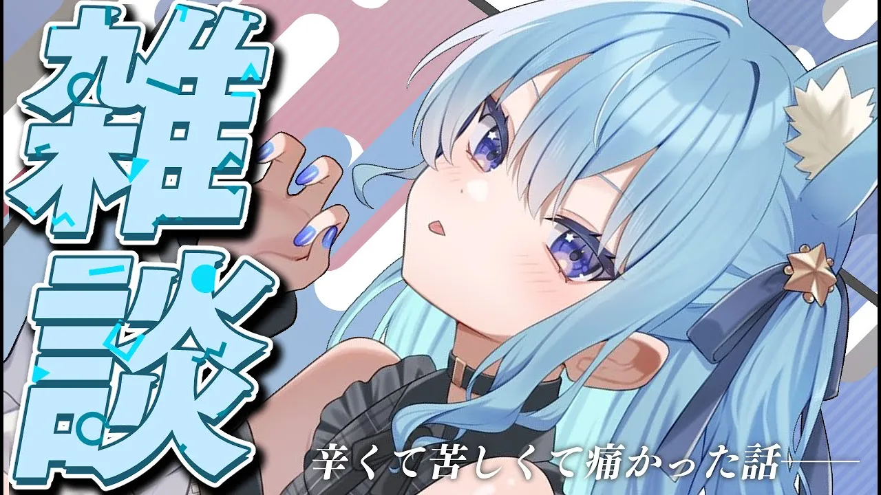 【雑談】辛くて…苦しくて…痛かった話?【ホロライブ / 星街すいせい】