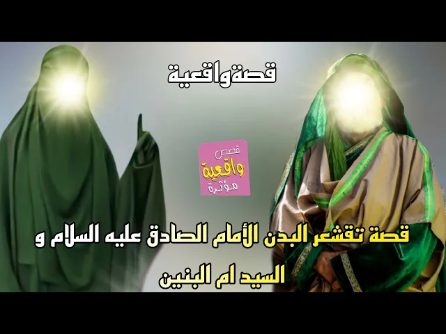 ⁣قصة تقشعر البدن - الأمام الصادق عليه السلام و السيدة ام البنين - قصةواقعية