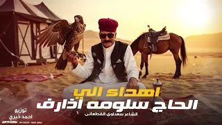                                               النسخة الأصلية  سعداوي القطعاني   الحاج سلومه اذارف دندنها