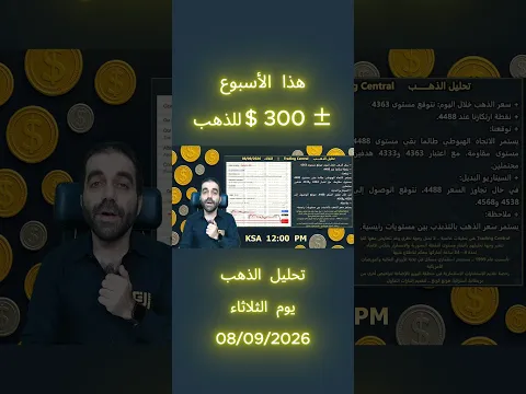 تحليل الذهب | هذا الأسبوع ± 300 $ للذهب | الثلاثاء 08/09/2026