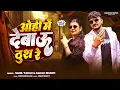 Lagu #Video - ओही में देबाऊ ठुश रे | #Sahil_Yadav \u0026 Anjali Bharti - Maghi Rangdari Song | Ft Kiran Singh