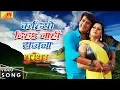 Download Lagu कहियो दिहा नाही सजना Kahiyo Deha Nahi Sajana | Ravi Kishan, Sangeeta Tiwari | Udit Narayan