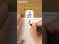 Lagu Jin: TO ENTER⎮Calligraphy⎮Handwriting⎮Hanzi⎮Learn Chinese Character⎮Write and Read Chinese