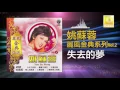 姚苏蓉 Yao Su Rong - 失去的夢 Shi Qu De Meng (Official Audio)