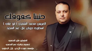 شديت هجن قوية نحرنا أرض الابيه   الفنان علاء عبد المجيد   العريس محمد الشمري ابو علي  دندنها