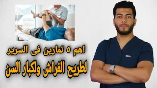 قرح الفراش وعلاجها اهم التمارين فى السرير لتنشيط الدوره الدمويه ومنع الجلطات تمارين لكبار السن 