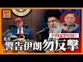 Download Lagu 美方警告伊朗勿反擊！否則將承擔嚴重後果！分析伊朗還擊招數及需承擔的後果！《蕭若元：蕭氏新聞台》2025-06-23
