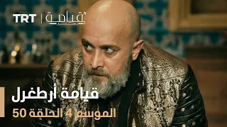 قيامة أرطغرل الموسم الرابع الحلقة 50 