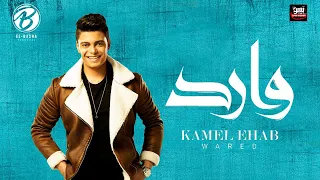                                     كامل ايهاب   وارد   كلمات دندنها