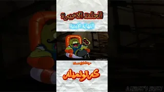  النهاية الملعونة  سبونجبوب الملعون   الحلقة الأخيرة من الجزء الأول  سبونجبوب الملعون الحلقة الأخيرة دندنها